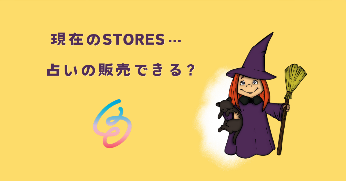 現在のSTORESは占いOK？それとも禁止？
