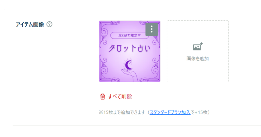 STORESの占いアイテム画像登録画面