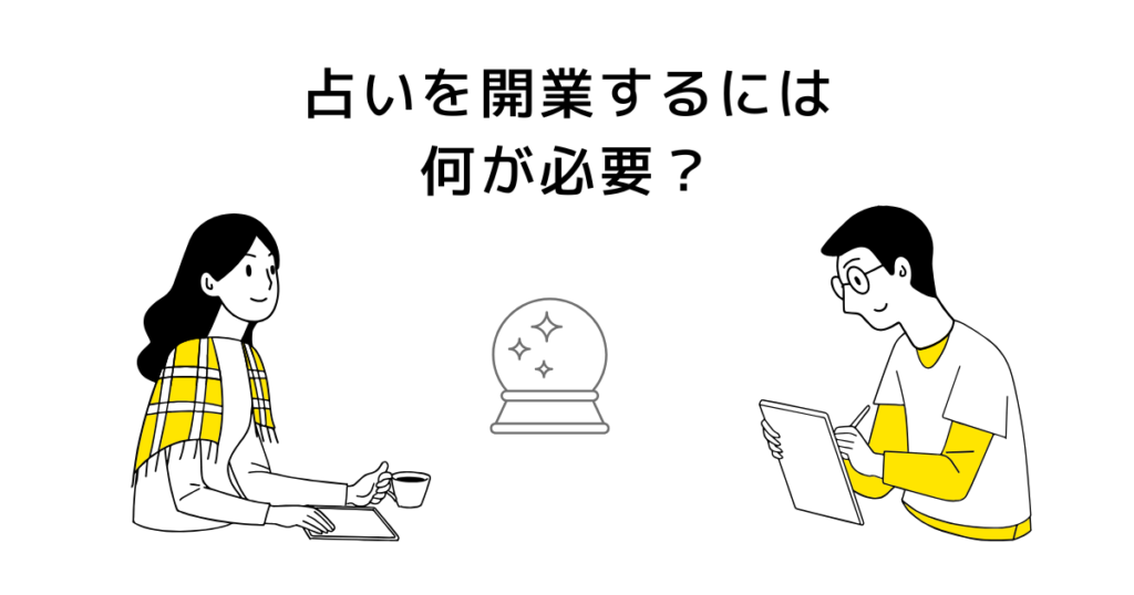 占いを開業(副業)するには、何が必要?