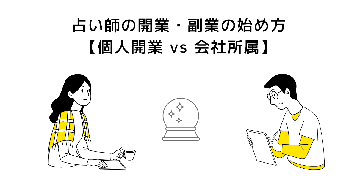 占い師の開業・副業の始め方ガイド【個人開業 vs 会社所属】