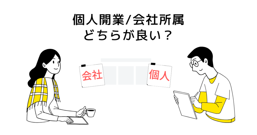 占いは個人開業と会社所属どちらがよい?