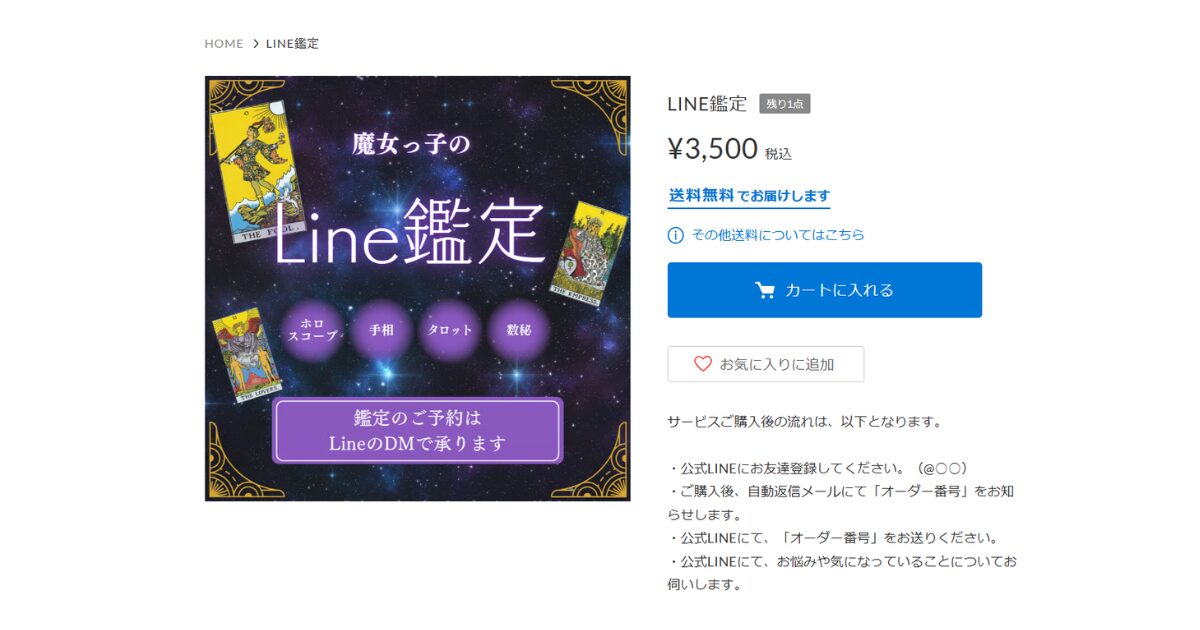 STORESのLINE鑑定画像