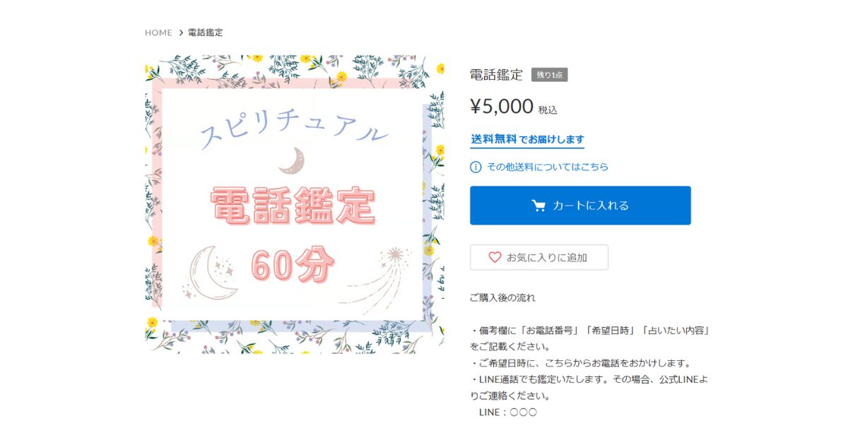 STORESの電話鑑定画像サンプル