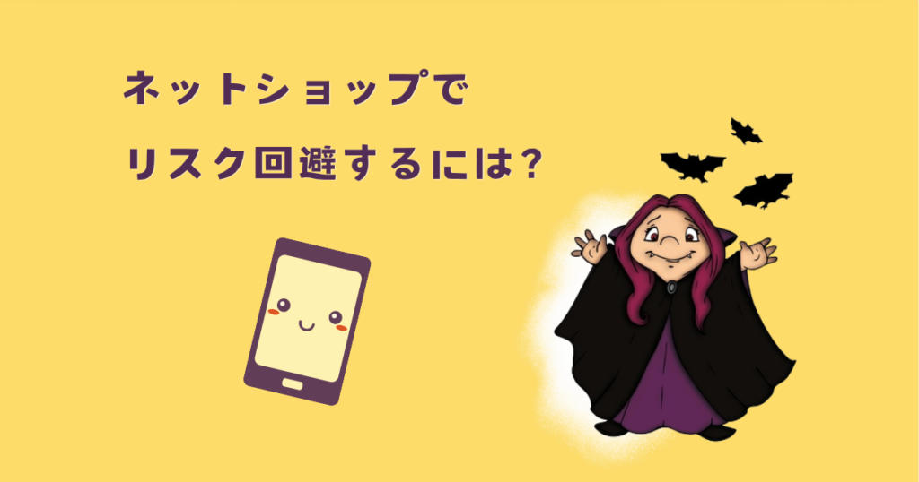 ネットショップで出品停止などのリスクを回避するには？