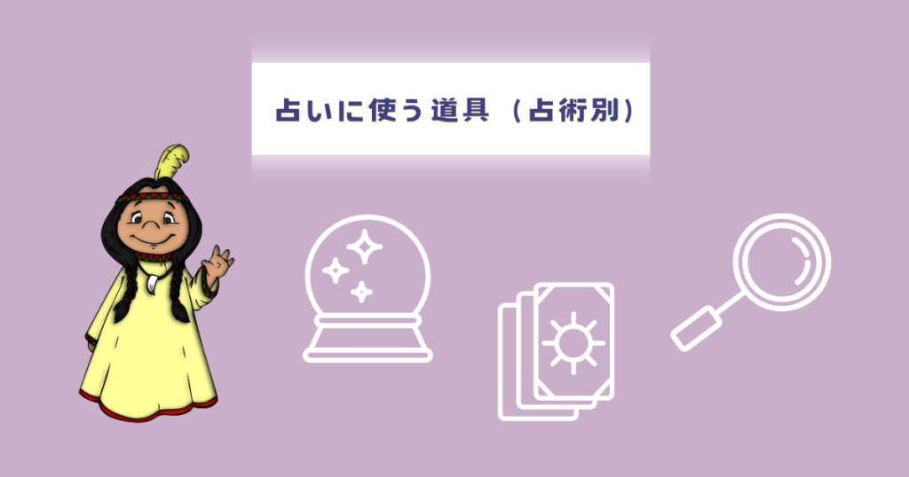 占いに使う道具(占術別)