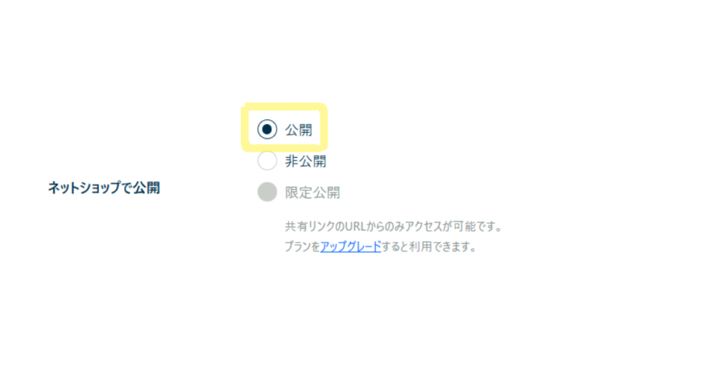 STORESの占い公開設定画面サンプル