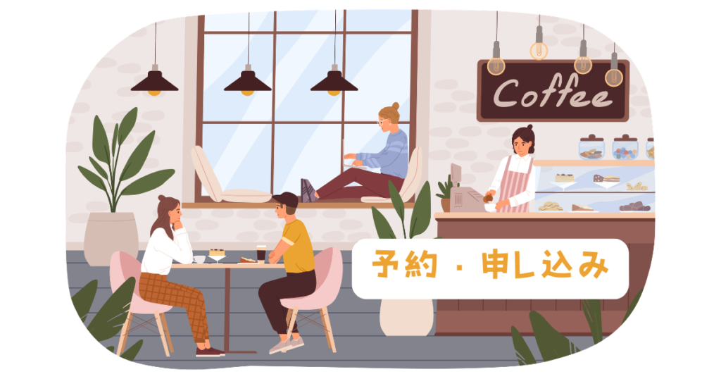 喫茶店占いの「予約・申し込み」について