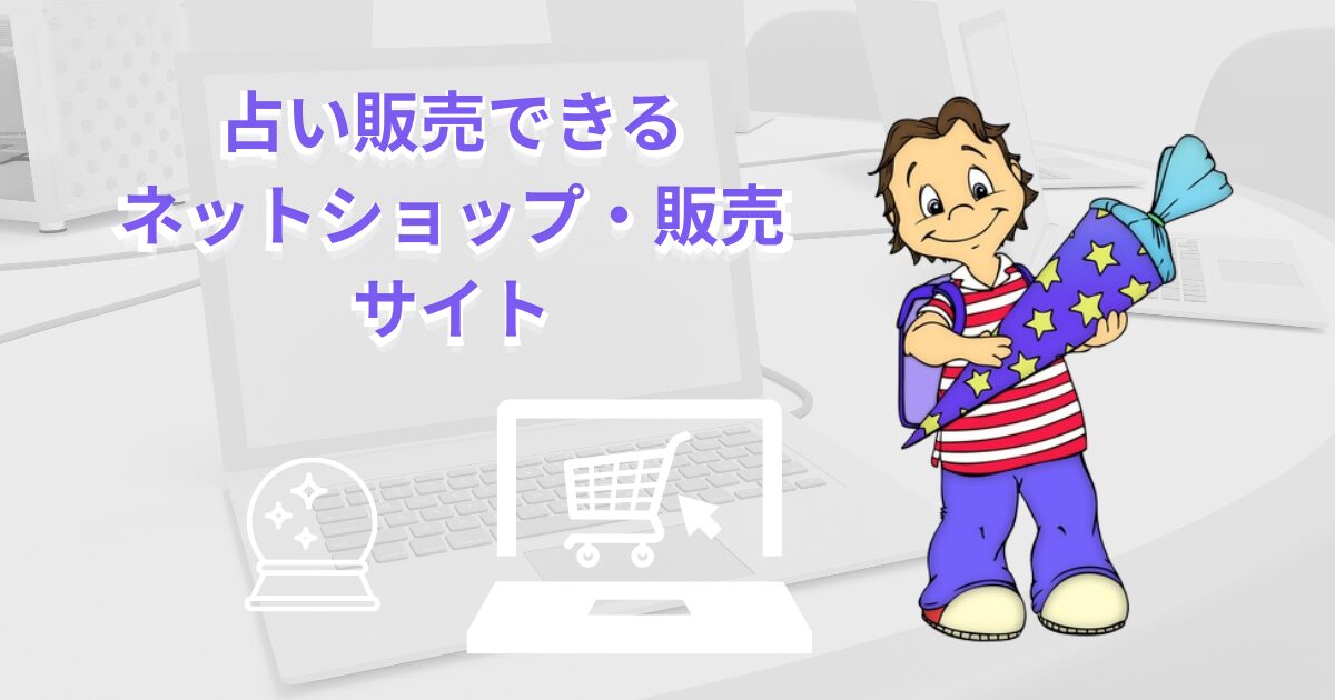 占い販売できるネットショップ・販売サイト