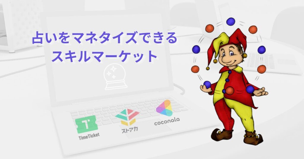 占いのマネタイズに使えるスキルマーケット比較