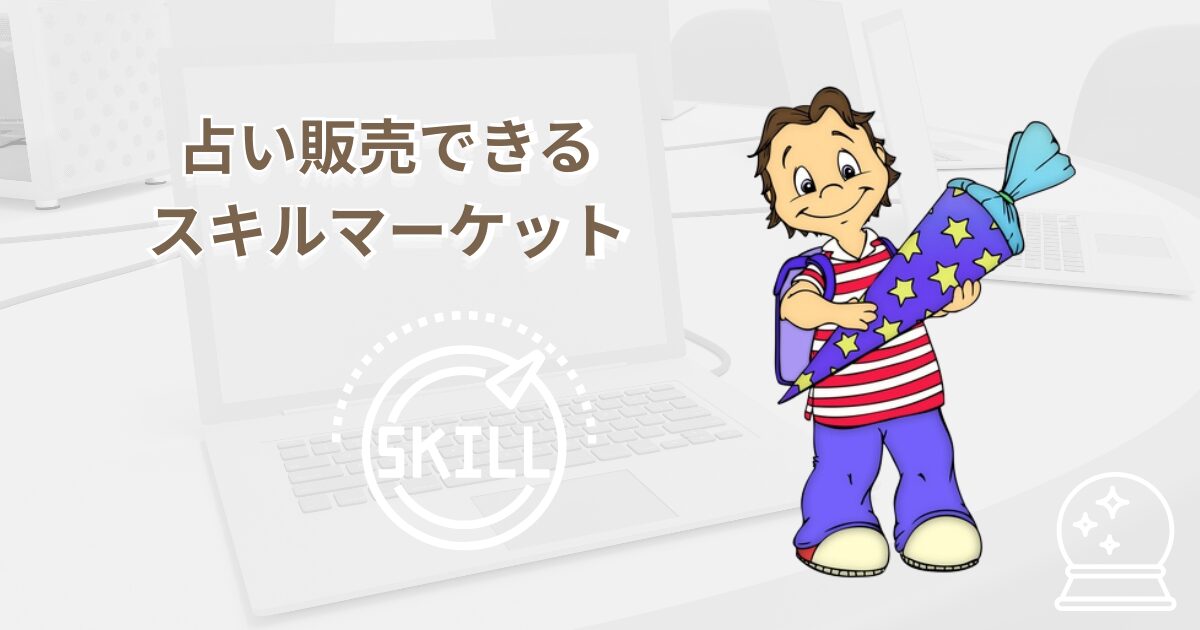 占い(無形商品)を販売できるおすすめのスキルマーケット