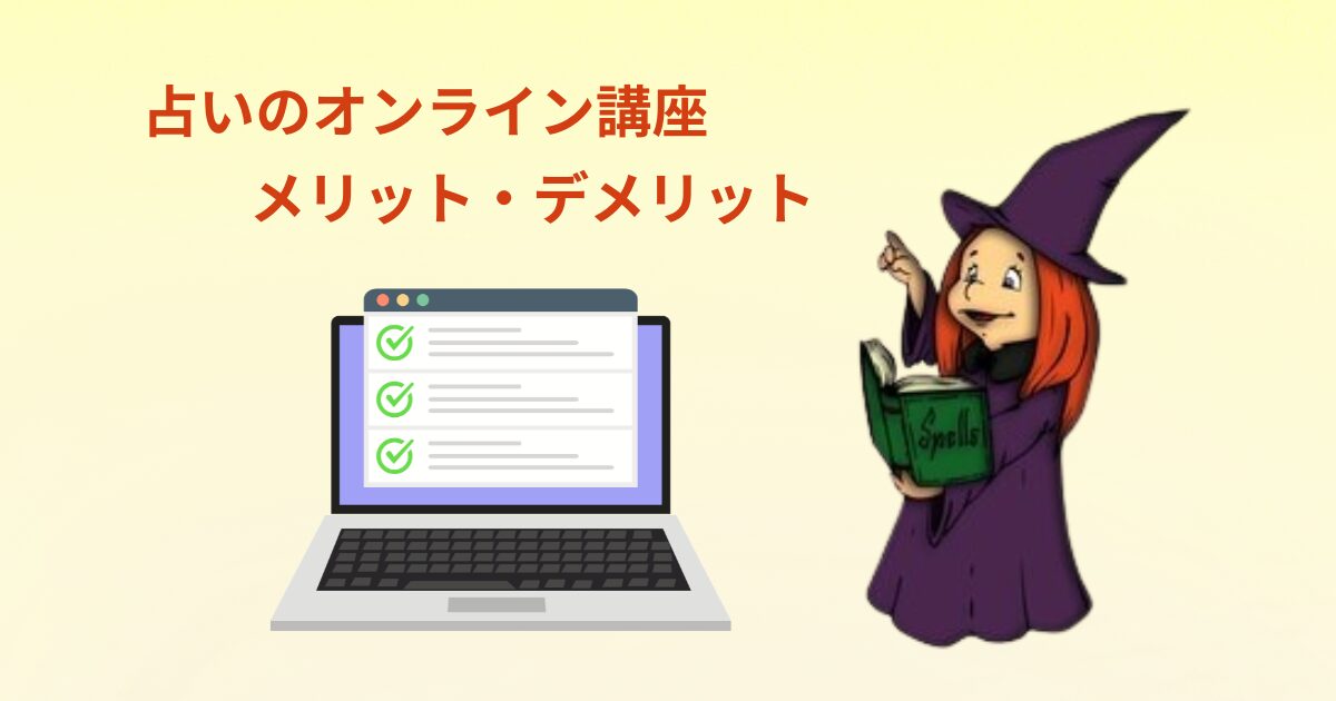占いのオンライン講座、メリットとデメリット
