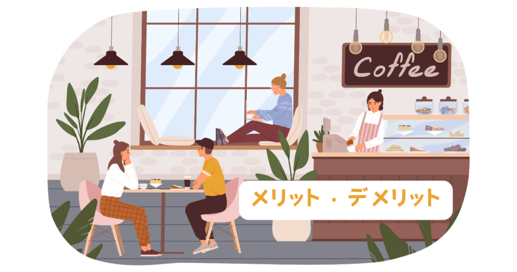 喫茶店占いのメリット・デメリット