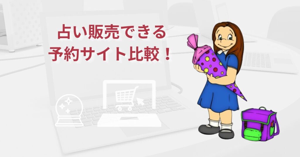 占い販売できる予約サイト比較