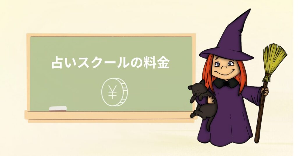 占いスクールの料金
