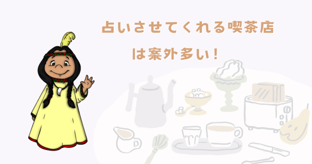 占いをさせてくれる喫茶店は案外多い、その理由