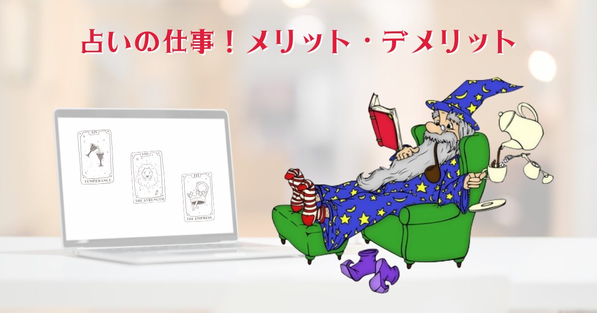 占いの仕事！メリット・デメリット