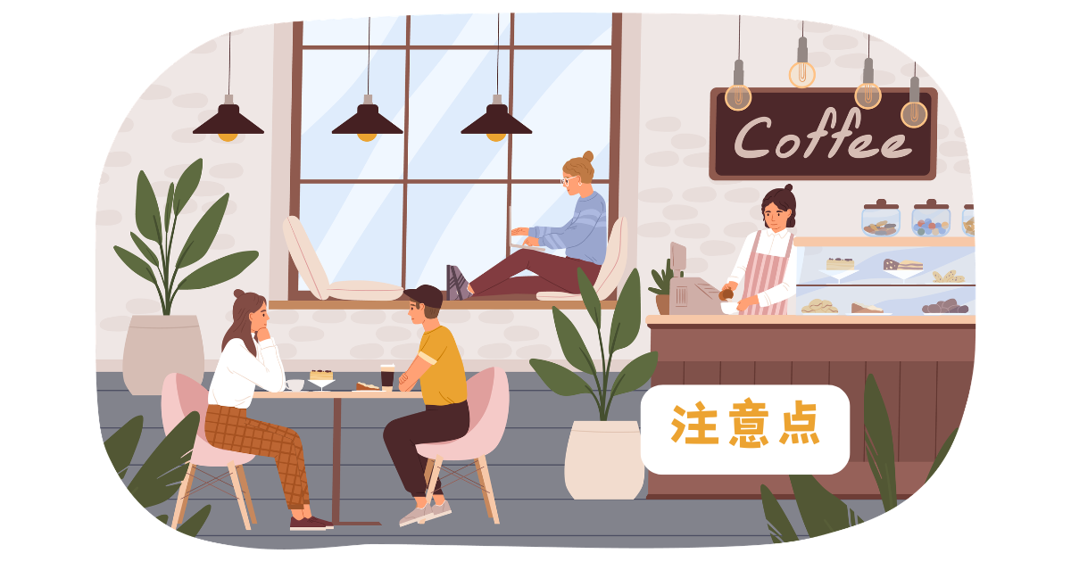 注意点