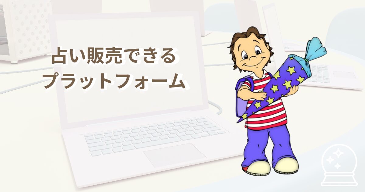 占い(無形商品)を販売できるフリマ、ハンドメイドマーケット