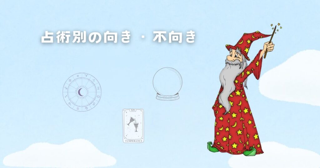 占術別の向き・不向き