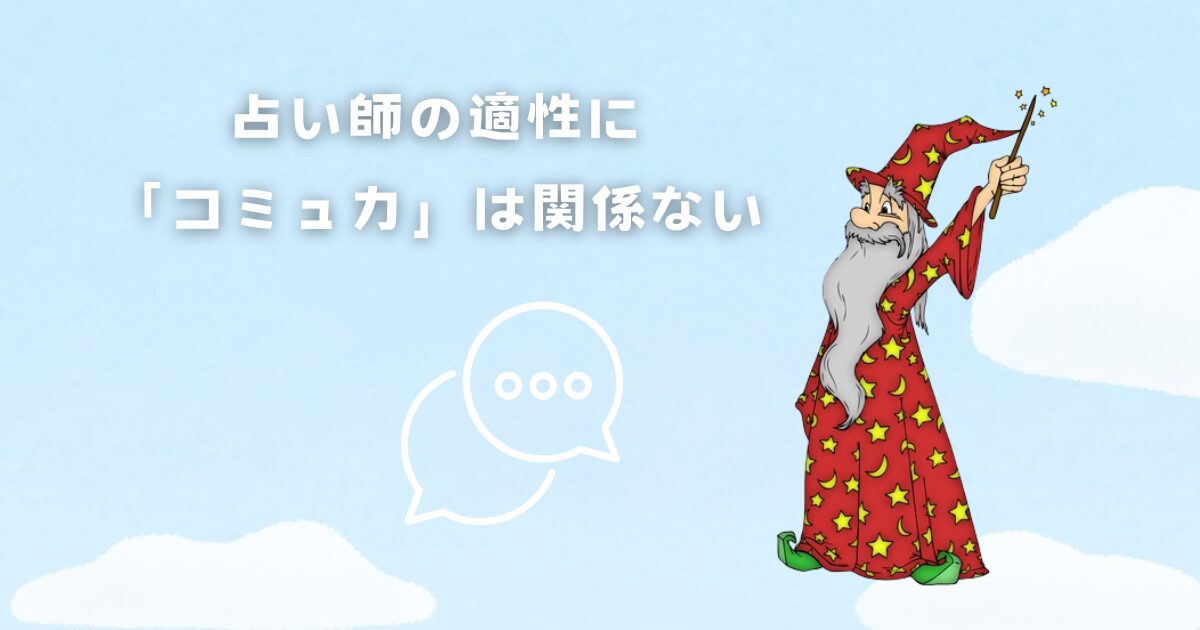 占い師の適性に「コミュ力」は関係ない
