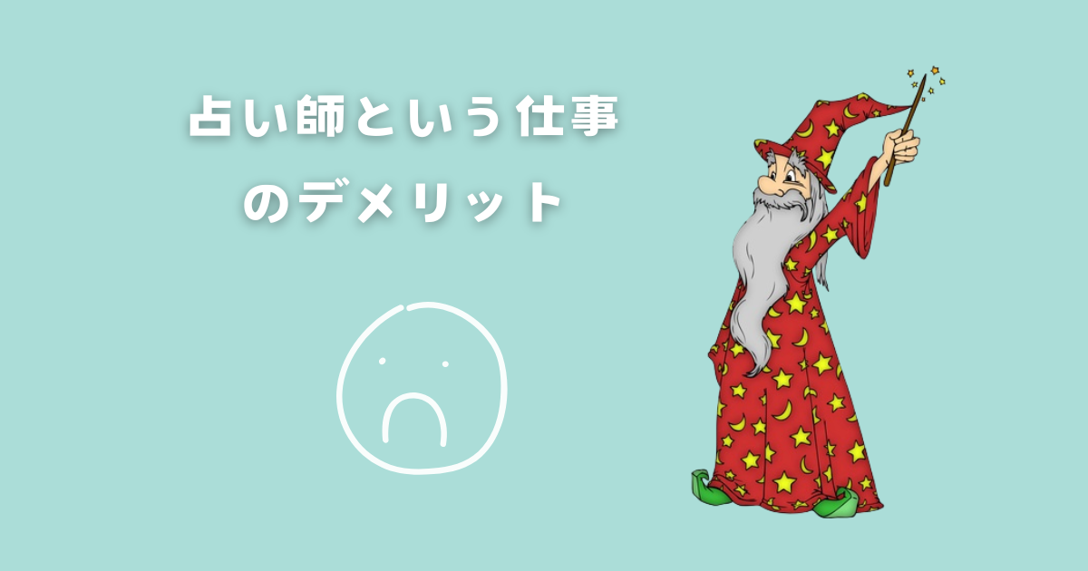 占い師という仕事のデメリットとリスク