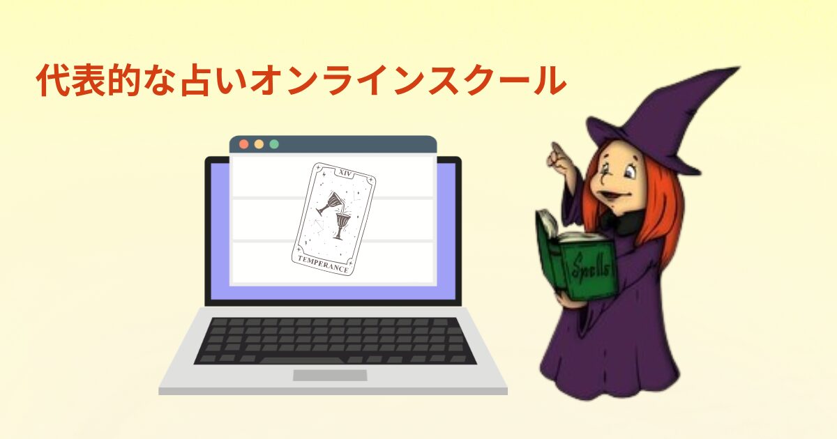 代表的な占いのオンラインスクール