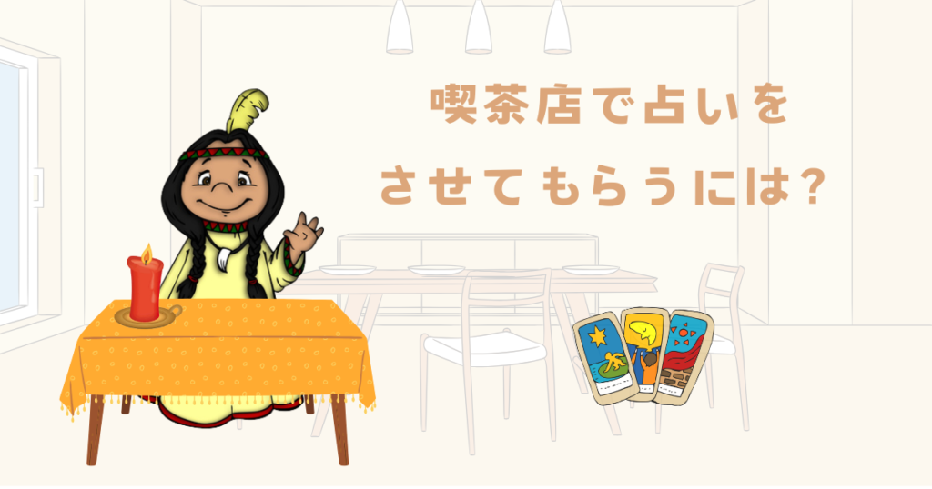 喫茶店で占いをさせてもらうには？