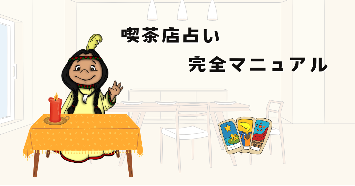 喫茶店占い完全マニュアル