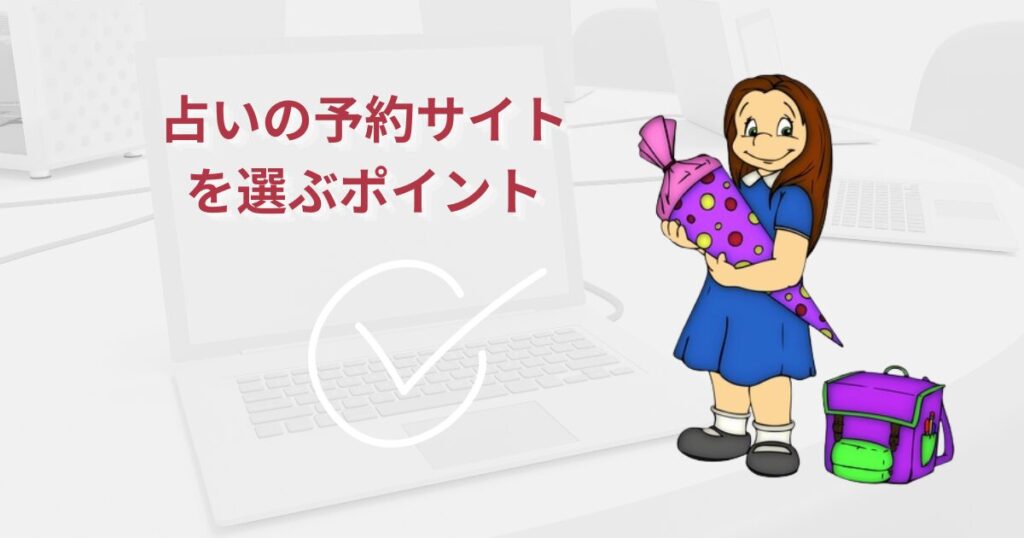 占い師が予約サイトを選ぶポイント
