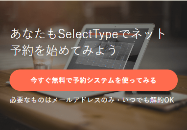 SelectType（セレクトタイプ）