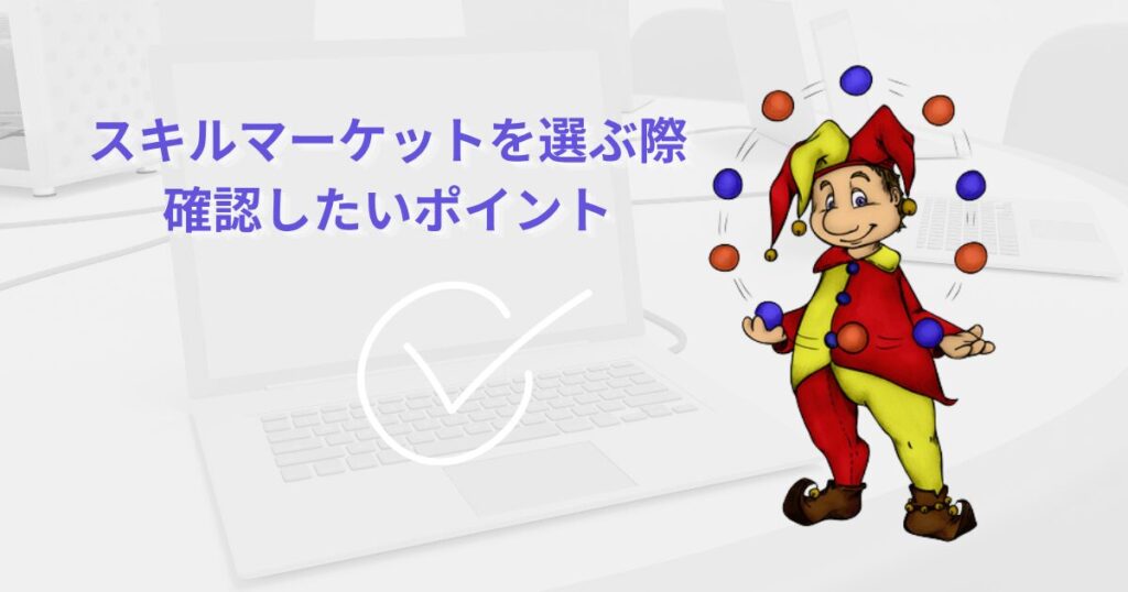 占い師がスキルマーケットを選ぶ際、確認したいポイント
