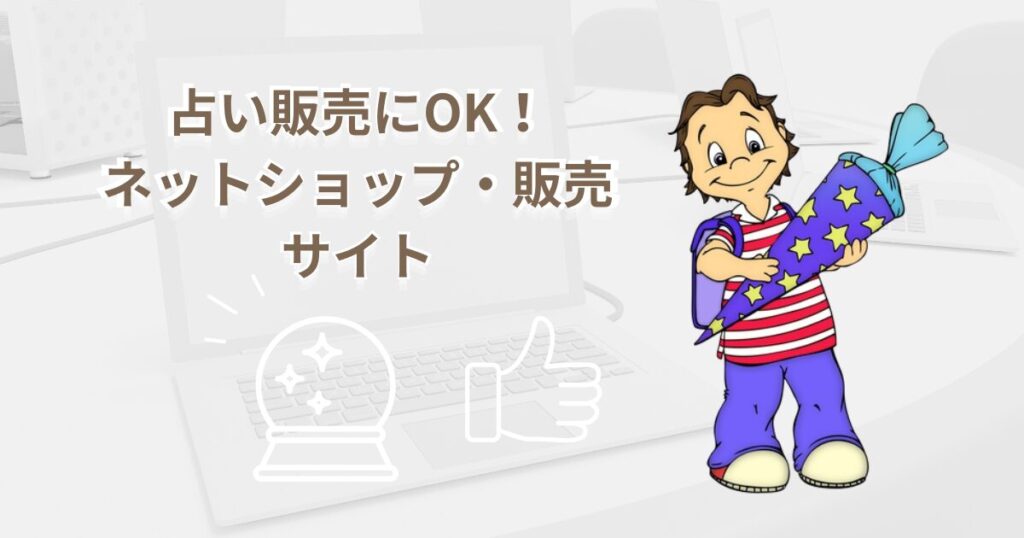 占いを販売できるお勧めのネットショップ・販売サイト