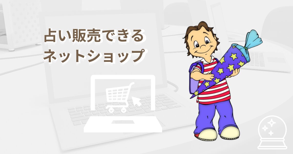 占い(無形商品)を販売できる、おすすめのネットショップ