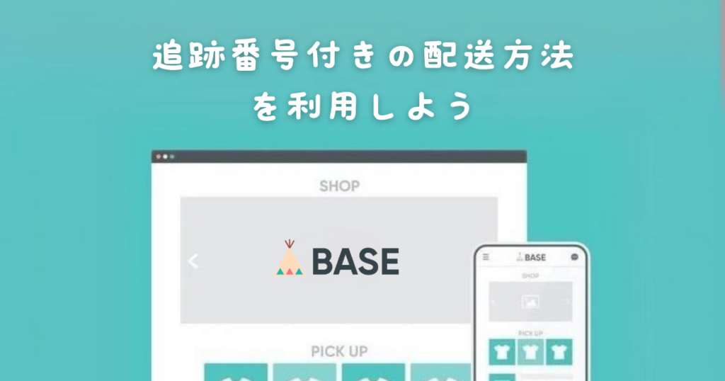 BASEで占いを販売 追跡番号が付く配送方法を利用しよう
