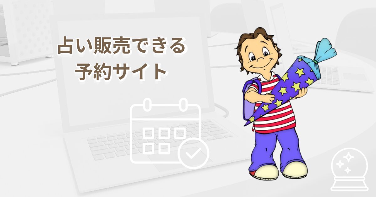 占い(無形商品)を販売できるおすすめの予約サイト