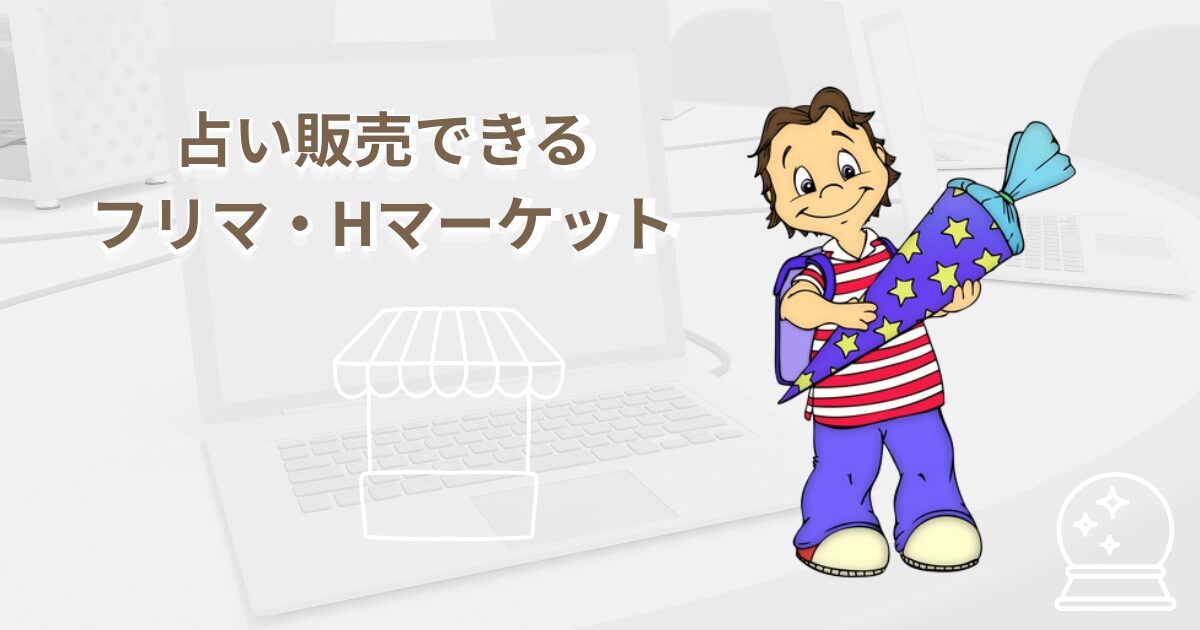 占い(無形商品)を販売できるフリマ、ハンドメイドマーケット
