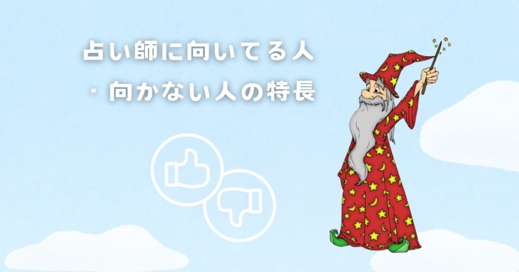 占い師に向いてる人・向かない人の特長