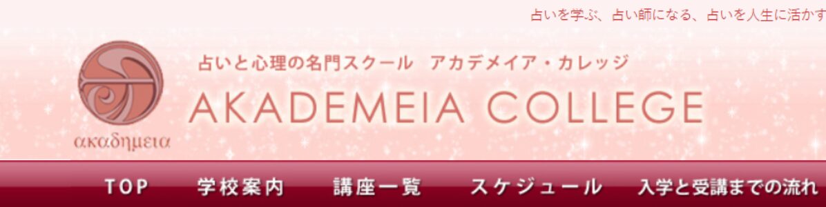 アカデメイアカレッジ