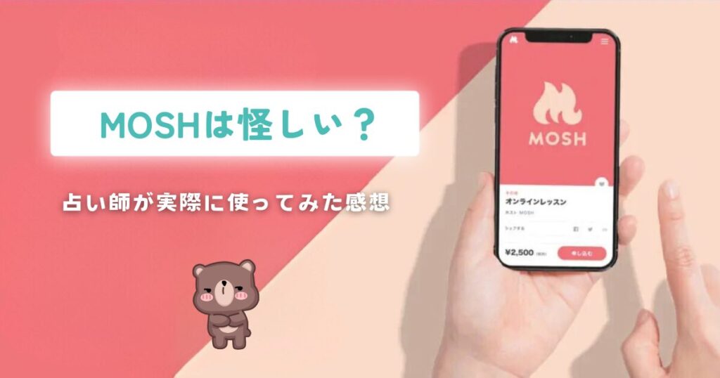 MOSHは怪しい？
