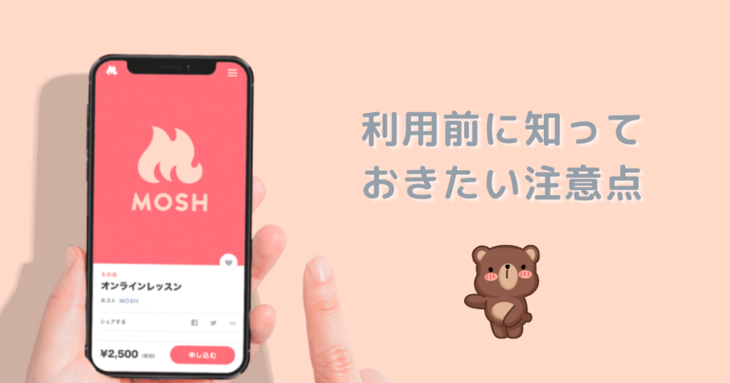 MOSH利用前に知っておきたい注意点