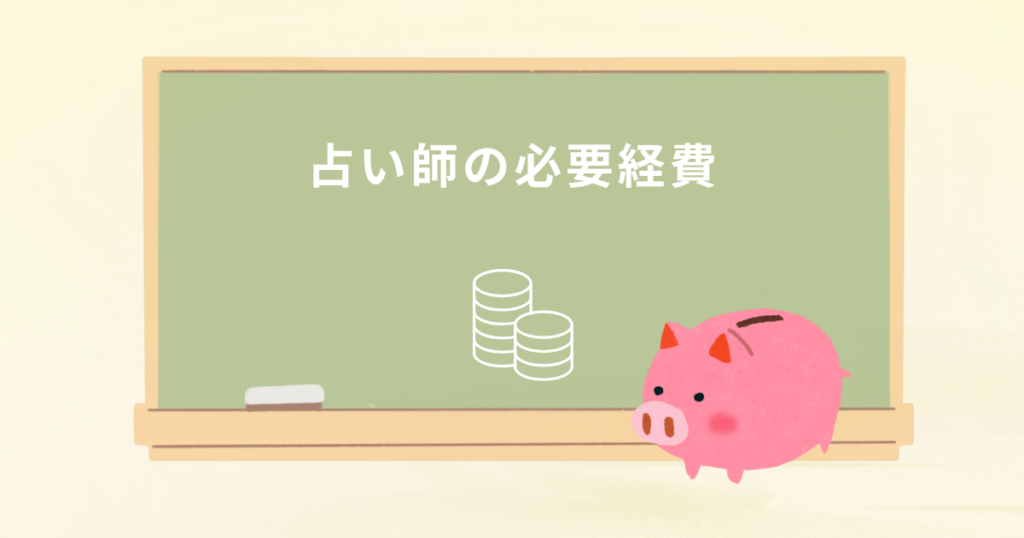 占い師の必要経費