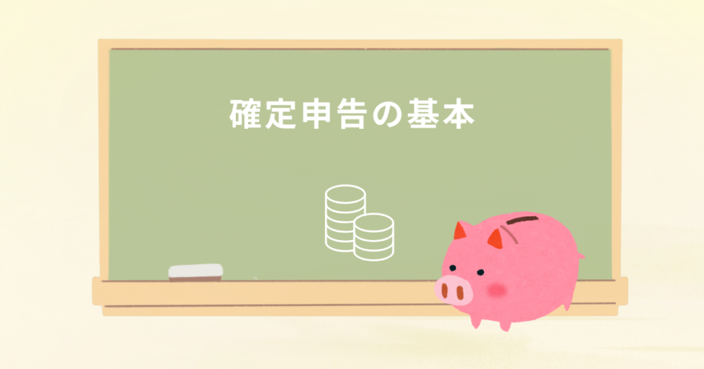 確定申告の基本