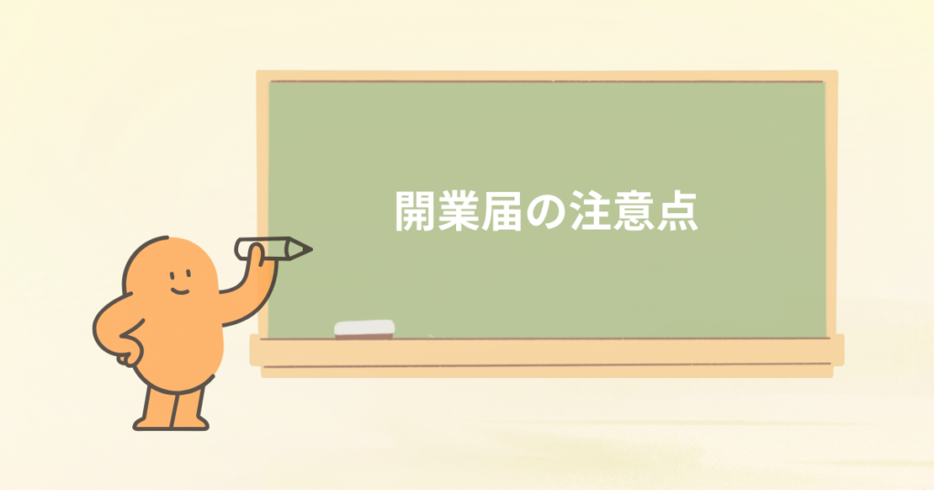 占い師が開業届を出す注意点
