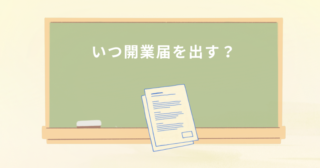 占い師は、いつ開業届を出せばいい?