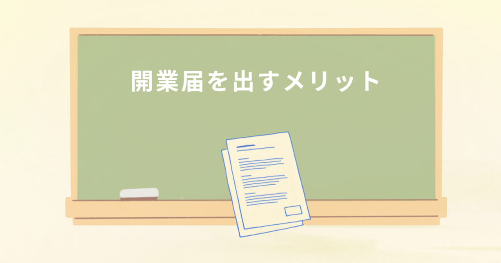 占い師が開業届を出すメリット