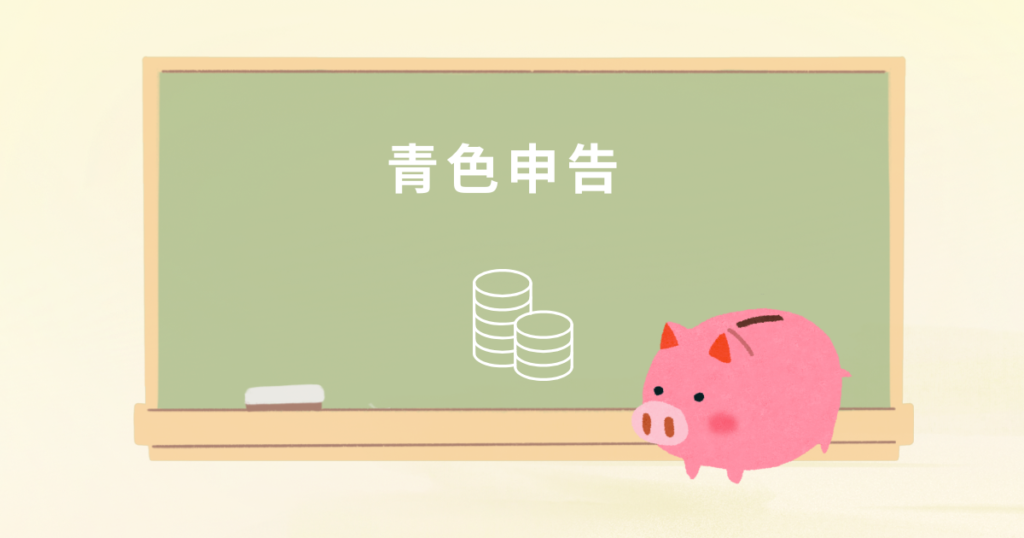 青色申告